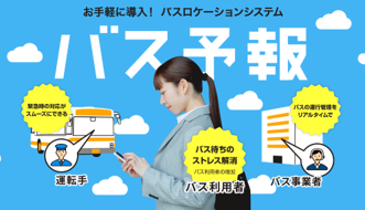 バス予報
