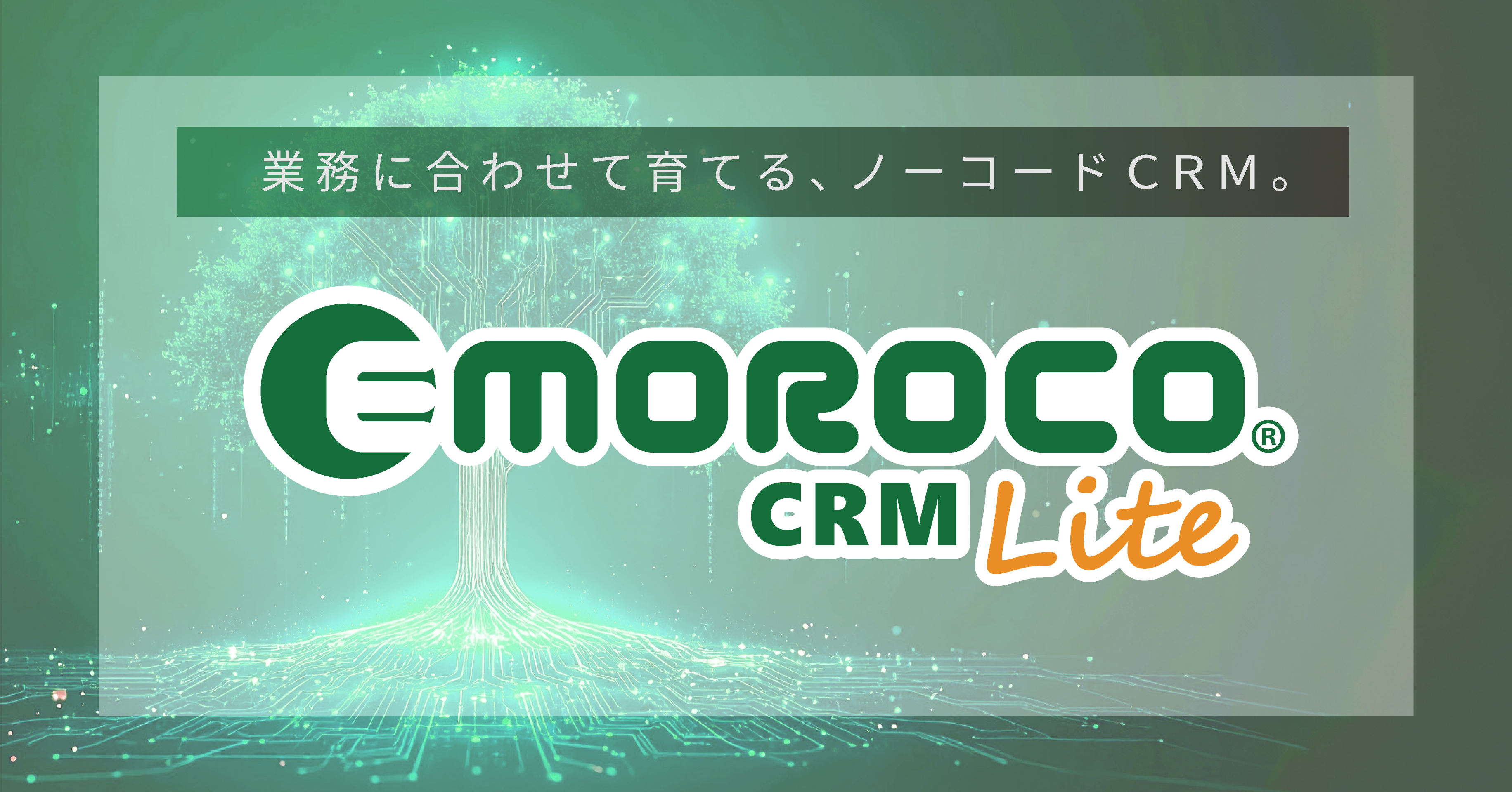 AIネイティブCRM「EMOROCO CRM Lite」