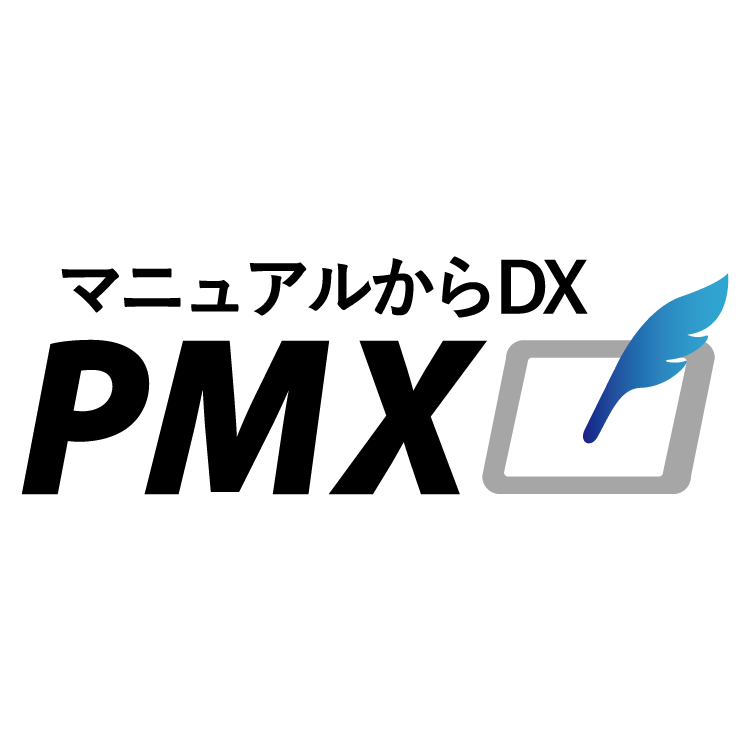 DX対応のマニュアル作成プラットフォーム「PMX」