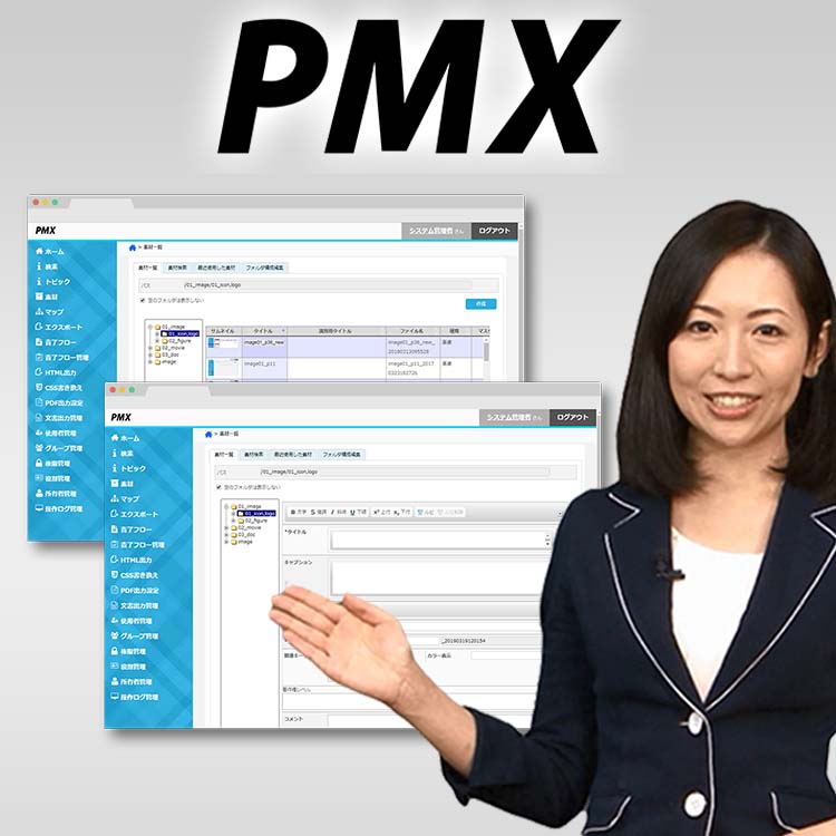 DX対応の国産マニュアル作成ツール「PMX」