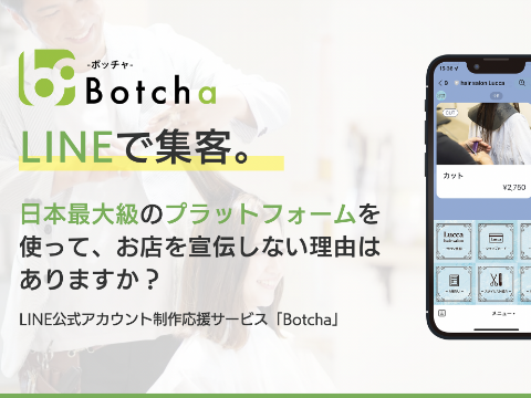 LINEで実現する顧客戦略ツール「Botcha」 関連画像