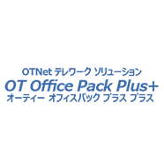 OT オフィスパックPlus+