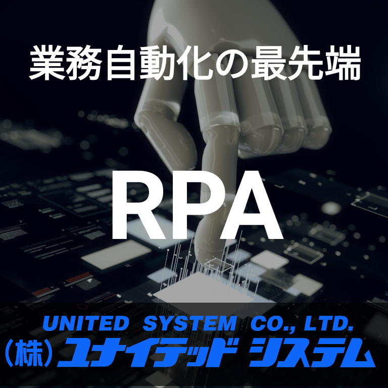 業務自動化（RPA）ツール「UiPath」