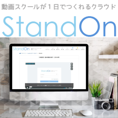 オンラインスクール構築システム StandOn（スタンドオン）