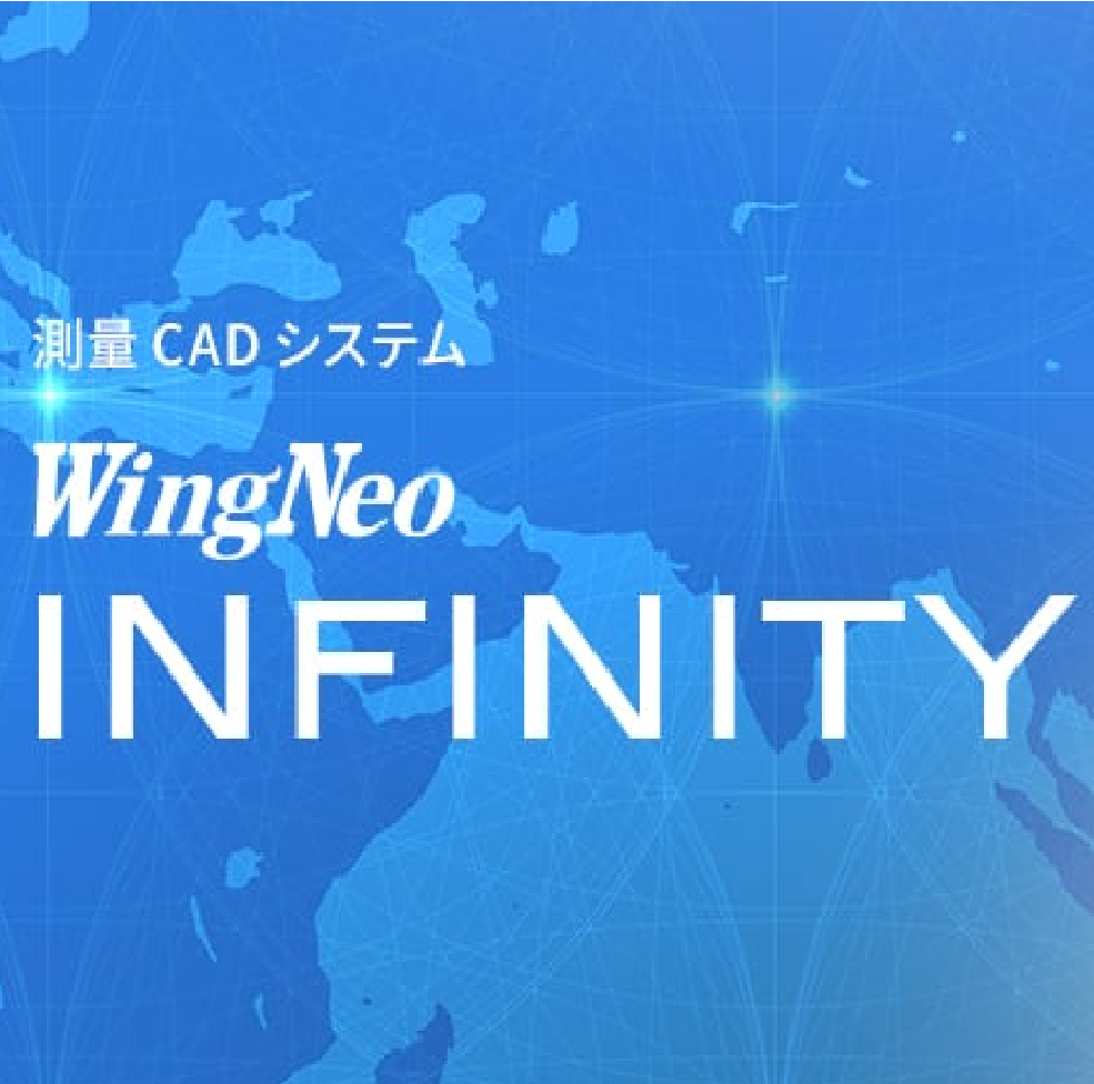 WingNeoINFINITY  -測量CADシステム-