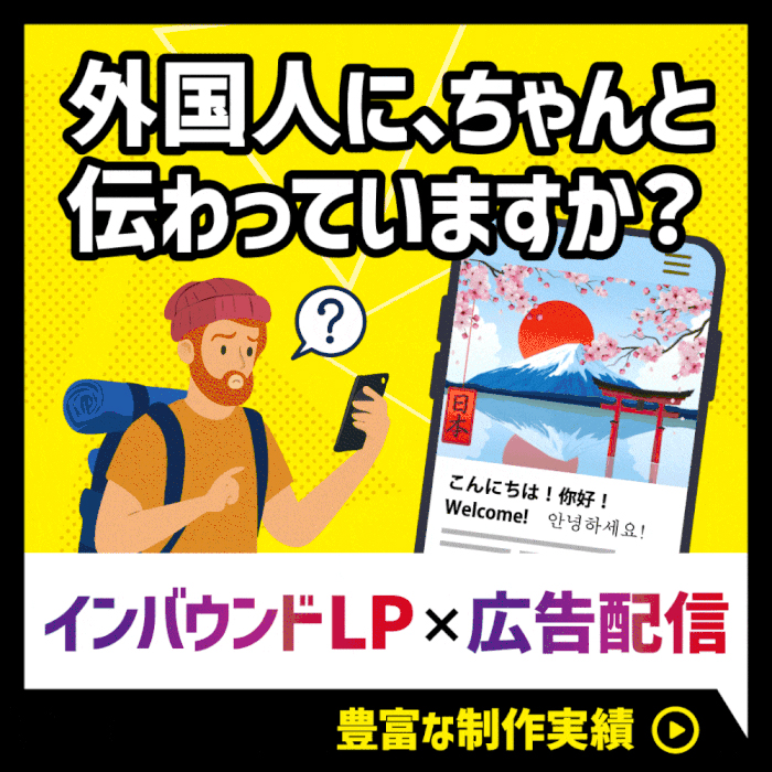 【多言語対応】 インバウンド向けLP/WEBサイト制作+広告配信プロモーション