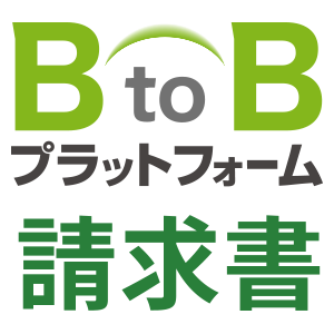 BtoBプラットフォーム請求書