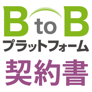 BtoBプラットフォーム契約書
