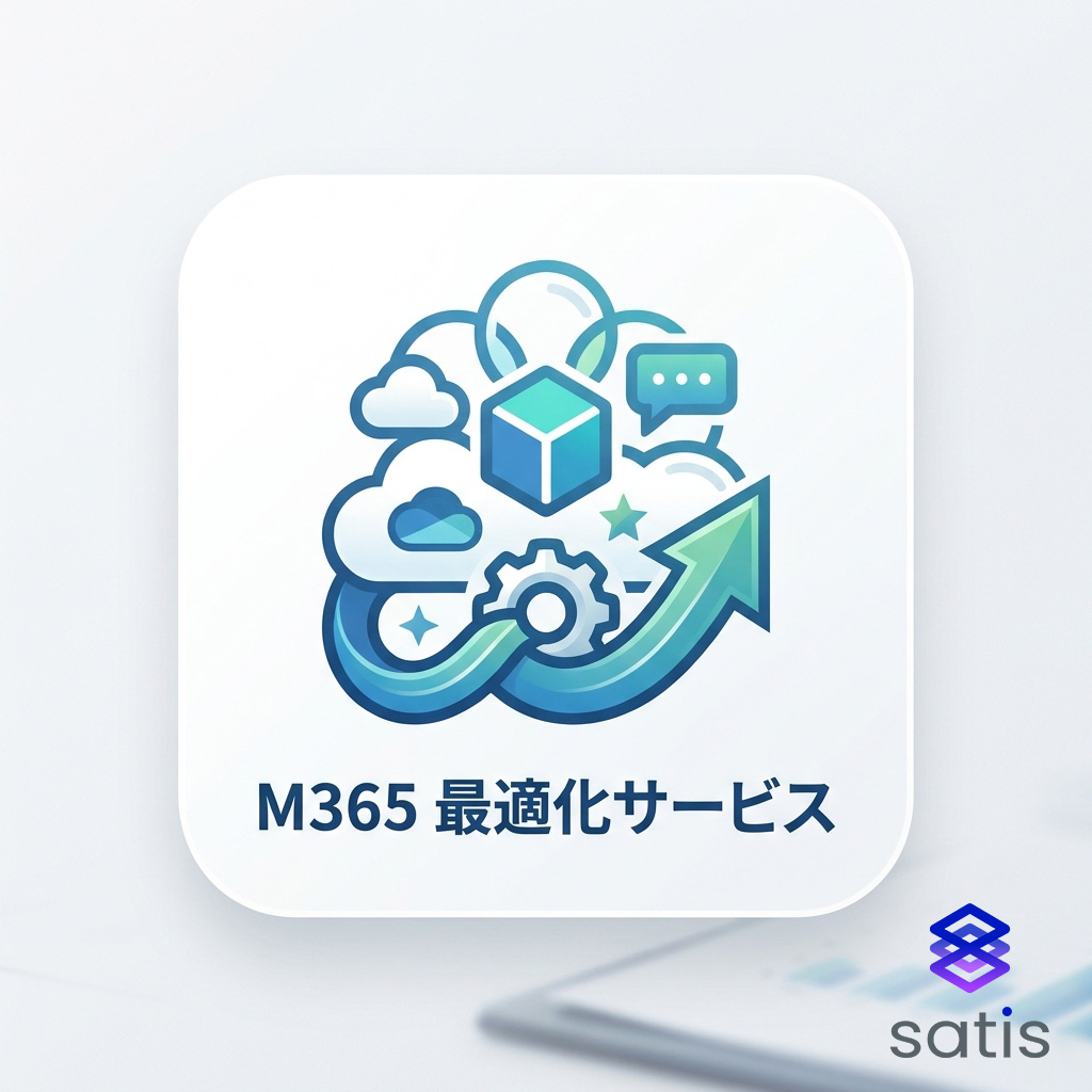 Microsoft 365 移行・最適化サービス