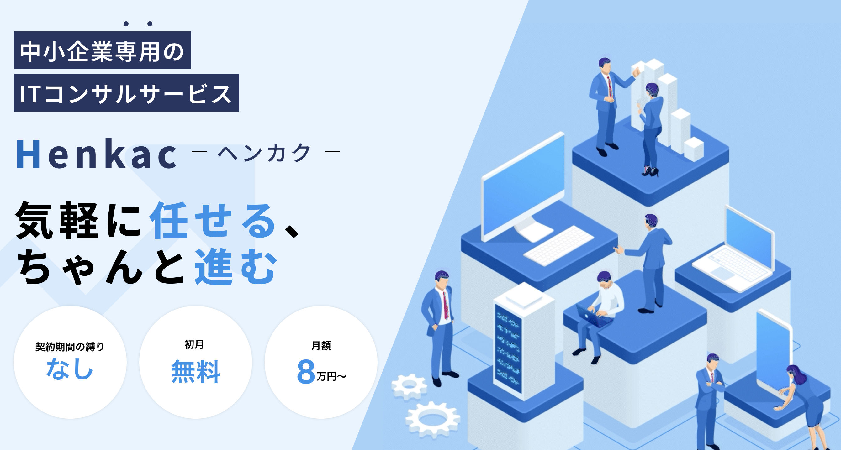 中小企業専用の ITコンサルティングサービス - Henkac ヘンカク -