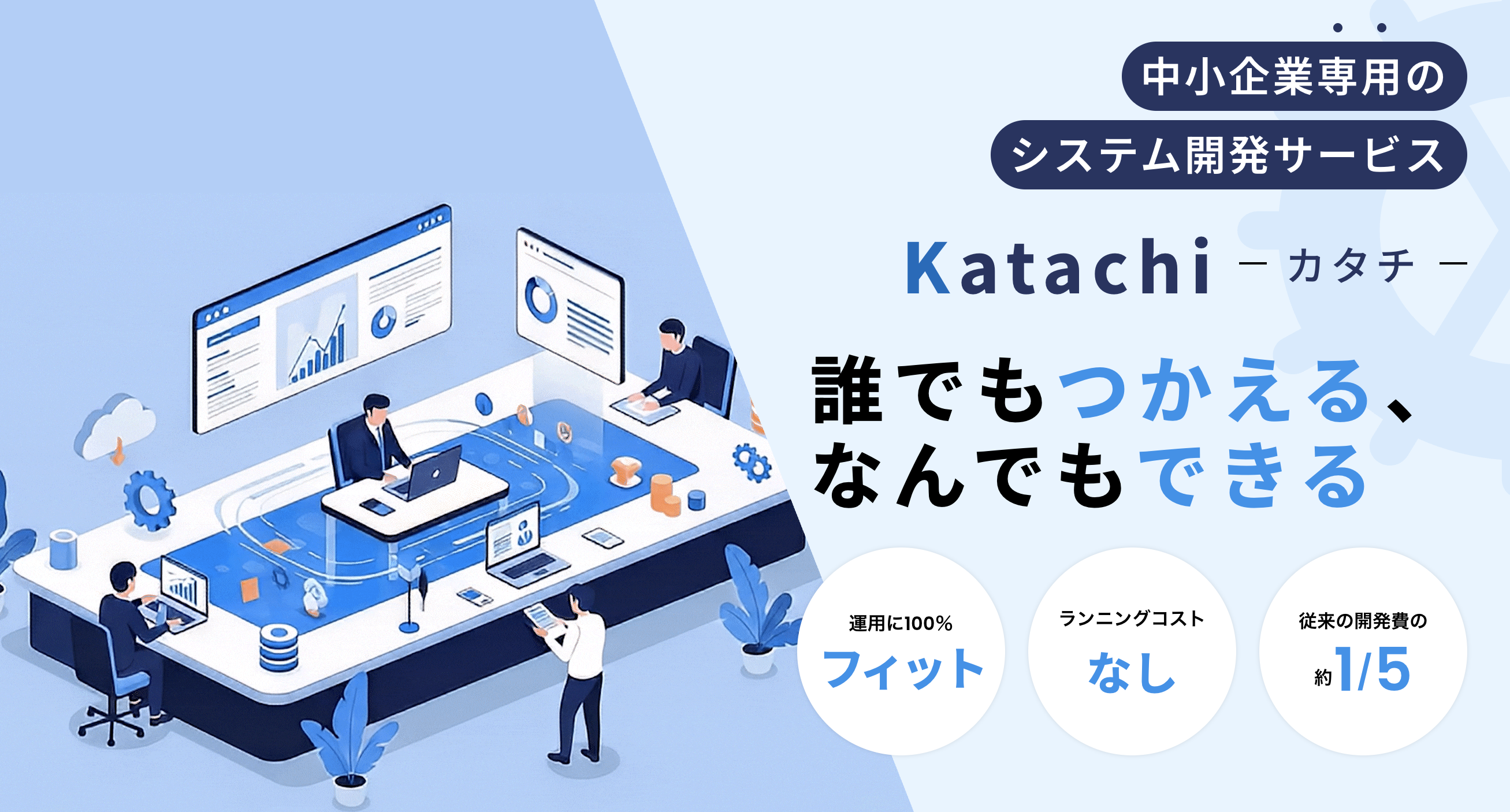 中小企業専用のシステム開発サービス - Katachi カタチ -