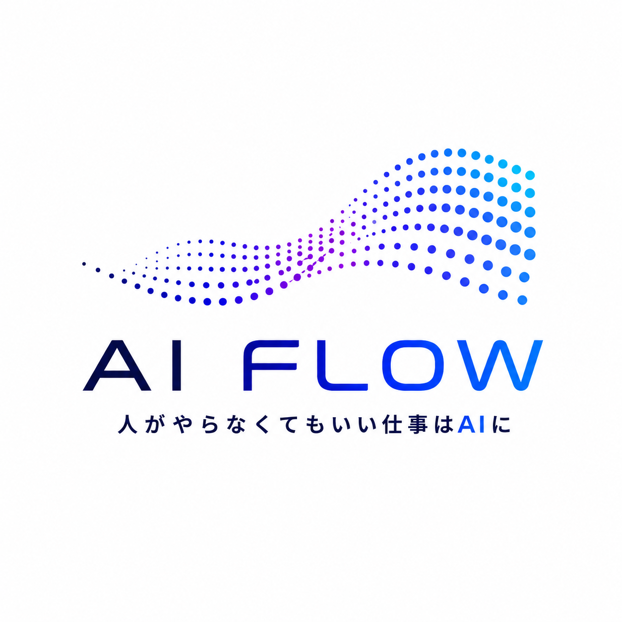 AI FLOW(現場伴走型AI活用支援サービス)
