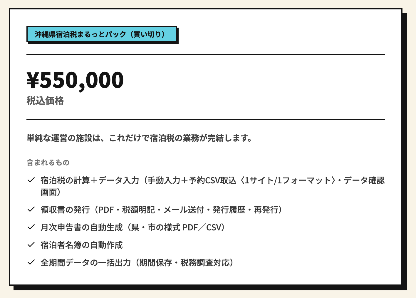「宿泊税まるっとパック」:小規模事業者向け沖縄県宿泊税対応ITシステム 関連画像