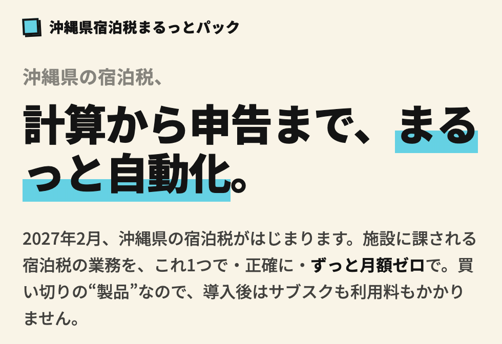 「宿泊税まるっとパック」:小規模事業者向け沖縄県宿泊税対応ITシステム