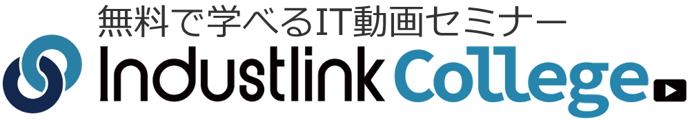 無料で学べるIT動画セミナーIndustlinkCollege